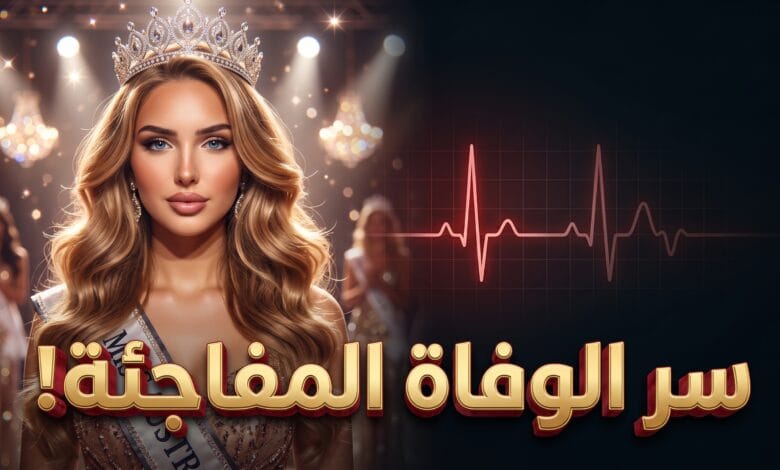 تفاصيل وسبب وفاة لوسيا سيسيتش ملكة جمال النمسا عن عمر 22 عاماً