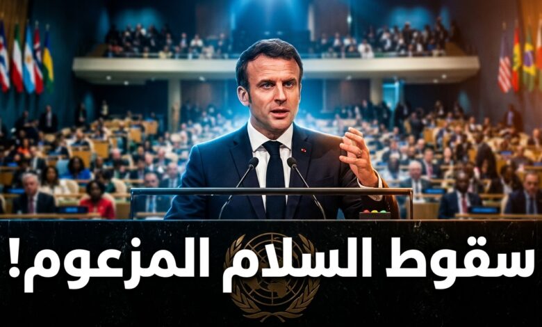إيمانويل ماكرون ينتقد خطة ترامب للسلام في غزة من منصة الأمم المتحدة