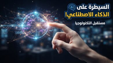 مع تطور الذكاء الاصطناعي كيف يحافظ الإنسان على السيطرة