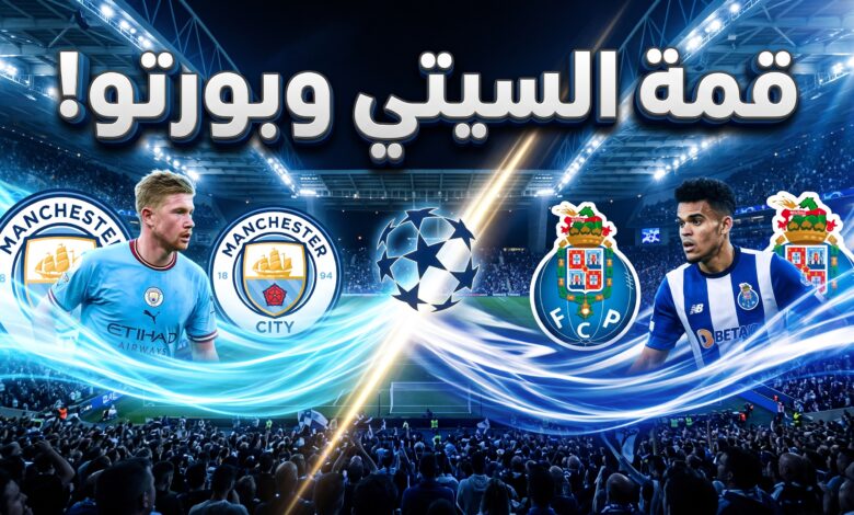 موعد مباراة مانشستر سيتي وبورتو في دوري أبطال أوروبا 2026