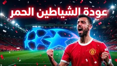 انتصار مانشستر يونايتد في دوري أبطال أوروبا بعد 1000 يوم
