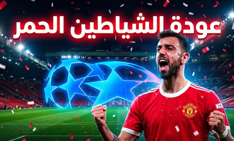 انتصار مانشستر يونايتد في دوري أبطال أوروبا بعد 1000 يوم