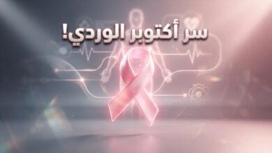 القصة الكاملة لشهر أكتوبر الوردي وأهمية الكشف المبكر عن سرطان الثدي