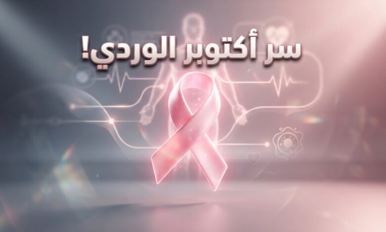 القصة الكاملة لشهر أكتوبر الوردي وأهمية الكشف المبكر عن سرطان الثدي