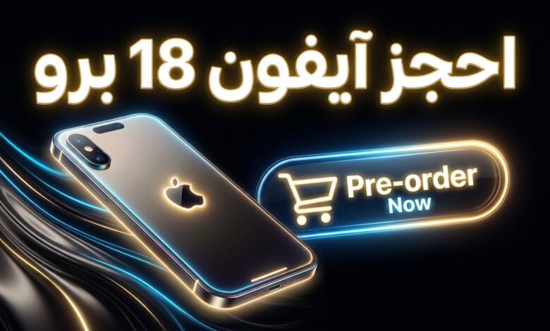 كيفية طلب الحجز المسبق لآيفون 18 برو