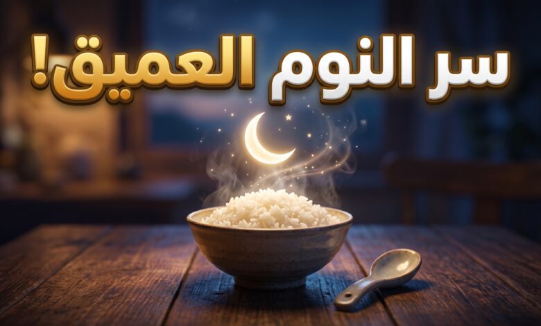 تأثير تناول الأرز الأبيض على سرعة الاستغراق في النوم وعلاج الأرق
