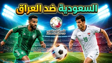 موعد مباراة السعودية والعراق في بطولة كأس الخليج القنوات الناقلة والتفاصيل