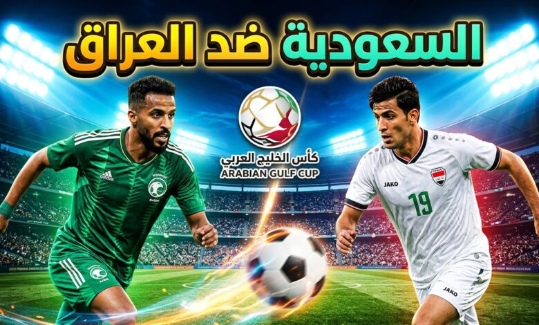 موعد مباراة السعودية والعراق في بطولة كأس الخليج القنوات الناقلة والتفاصيل