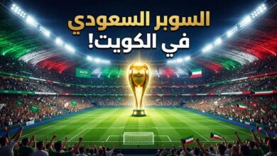 تفاصيل وموعد السوبر السعودي في الكويت 2026 في استاد جابر الأحمد