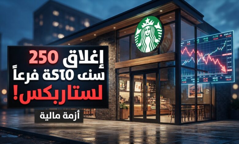 سلسلة مقاهي ستاربكس الأمريكية تعتزم إغلاق 250 فرعا