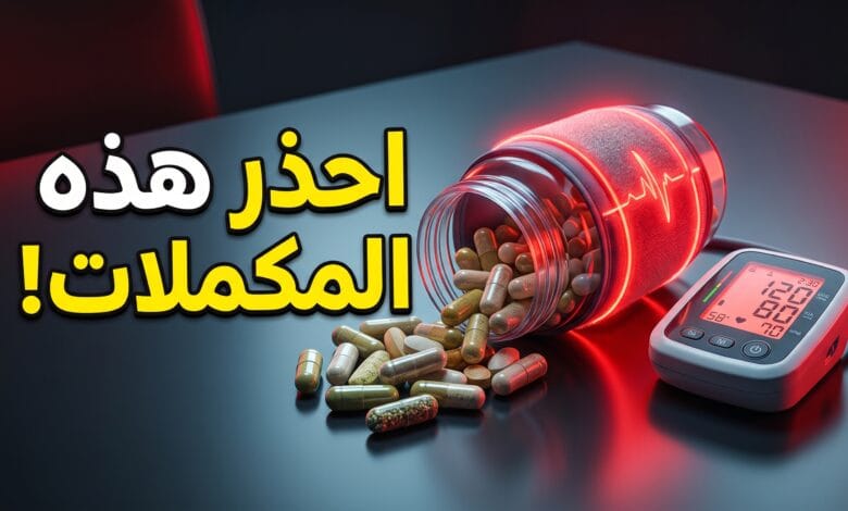 مكملات غذائية وأعشاب ترفع ضغط الدم وتضر بصحة القلب