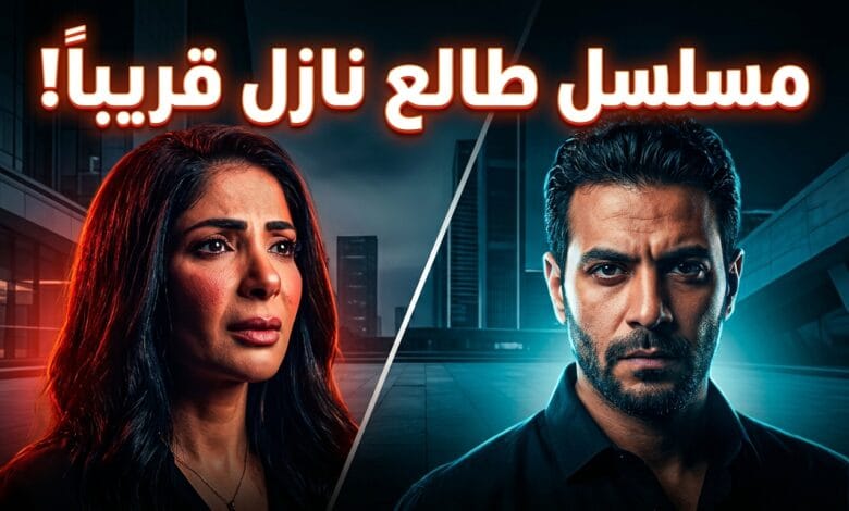 بوستر وتفاصيل مسلسل طالع نازل للفنانة منى زكي عبر منصة شاهد
