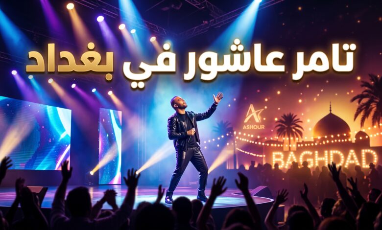 الفنان تامر عاشور يستعد لإحياء حفل غنائي على مسرح مجمع نخيل بغداد