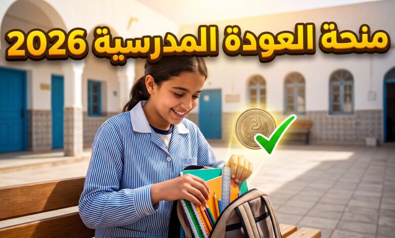 Alt Text: تفاصيل منحة 100 دينار للتلاميذ في تونس للعودة المدرسية 2026