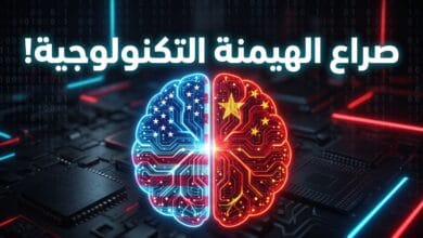 صراع أمريكا والصين حول مستقبل ومخاطر الذكاء الاصطناعي