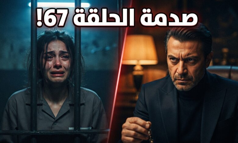 أحداث وإعلان مسلسل المدينة البعيدة الحلقة 67