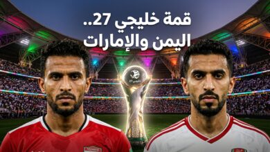 موعد مباراة اليمن والإمارات في خليجي 27 والقنوات الناقلة