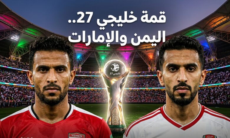 موعد مباراة اليمن والإمارات في خليجي 27 والقنوات الناقلة