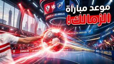 موعد مباراة الزمالك ولوس أنجلوس في بطولة العالم للأندية لكرة اليد