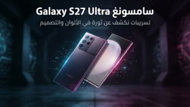 تسريبات سامسونغ حول ألوان وتصميم هاتف Galaxy S27 Ultra الجديد