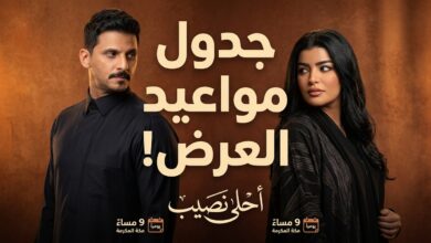 مواعيد عرض مسلسل أحلى نصيب والقنوات الناقلة