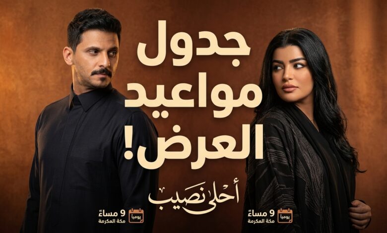 مواعيد عرض مسلسل أحلى نصيب والقنوات الناقلة