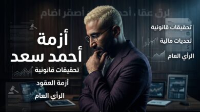 اتهام المطرب أحمد سعد بالنصب وبلاغ رسمي ضده بقيمة 40 ألف دولار
