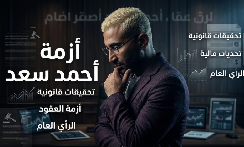 اتهام المطرب أحمد سعد بالنصب وبلاغ رسمي ضده بقيمة 40 ألف دولار
