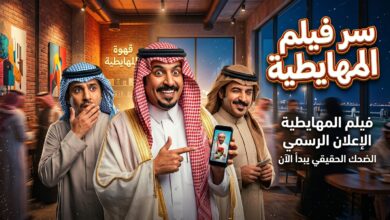 تفاصيل قصة وأبطال فيلم المهايطية السعودي الجديد