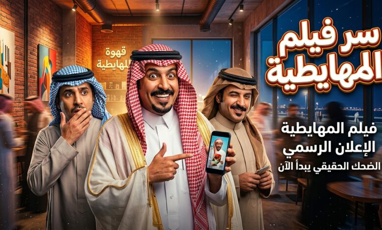 تفاصيل قصة وأبطال فيلم المهايطية السعودي الجديد