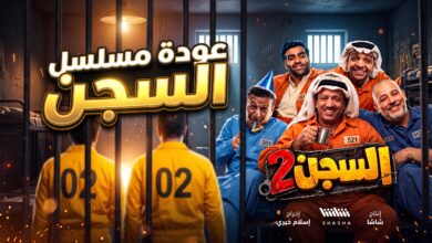 تفاصيل وكواليس تصوير مسلسل السجن 2 لرمضان 2027