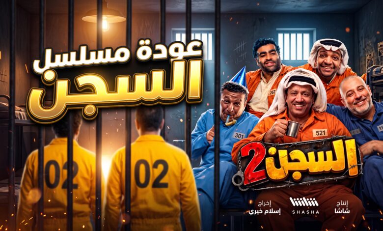 تفاصيل وكواليس تصوير مسلسل السجن 2 لرمضان 2027