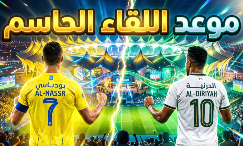 موعد مباراة النصر ضد الدرعية في الدوري السعودي 2026