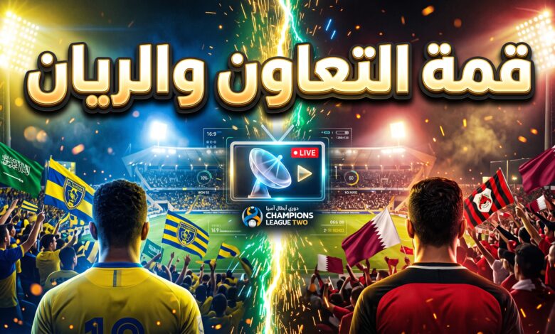 موعد والقنوات الناقلة لمباراة التعاون ضد الريان القطري