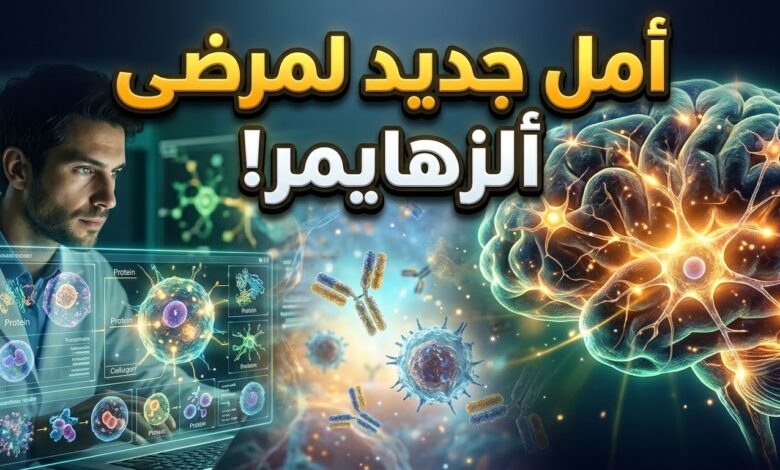 اكتشاف طبي جديد لحماية خلايا الدماغ من التلف الناتج عن مرض ألزهايمر