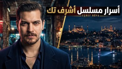 تفاصيل وقصة مسلسل أشرف تك بطولة شاتاي أولوسوي