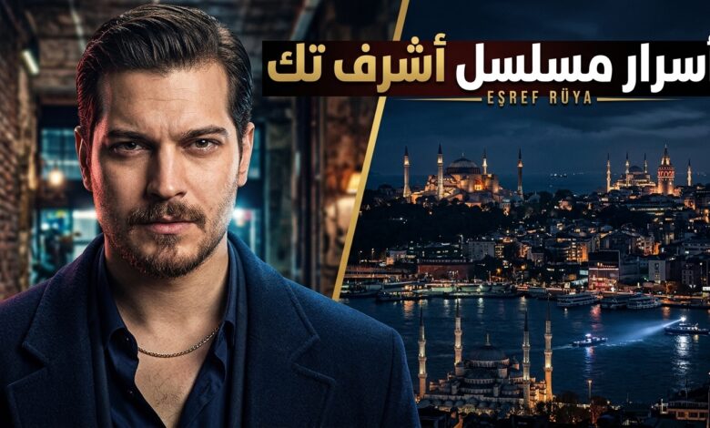 تفاصيل وقصة مسلسل أشرف تك بطولة شاتاي أولوسوي