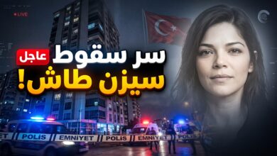 تفاصيل حادثة وفاة سيزن طاش ابنة المغني التركي أتيلا طاش