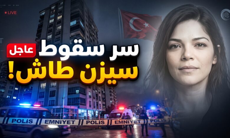 تفاصيل حادثة وفاة سيزن طاش ابنة المغني التركي أتيلا طاش