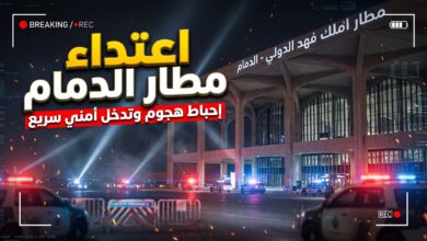 استنفار أمني إثر اعتداء على مطار الملك فهد الدولي في مدينة الدمام