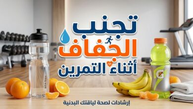 نصائح لتجنب الجفاف والحفاظ على ترطيب الجسم أثناء التمرين الرياضي
