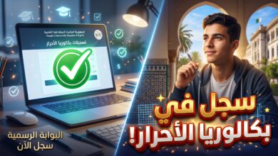 خطوات ورابط تسجيلات بكالوريا الأحرار 2027 في الجزائر