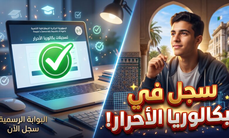 خطوات ورابط تسجيلات بكالوريا الأحرار 2027 في الجزائر