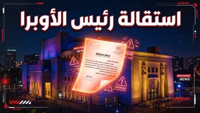 استقالة رئيس دار الأوبرا المصرية على خلفية أزمات مهرجان الموسيقى العربية