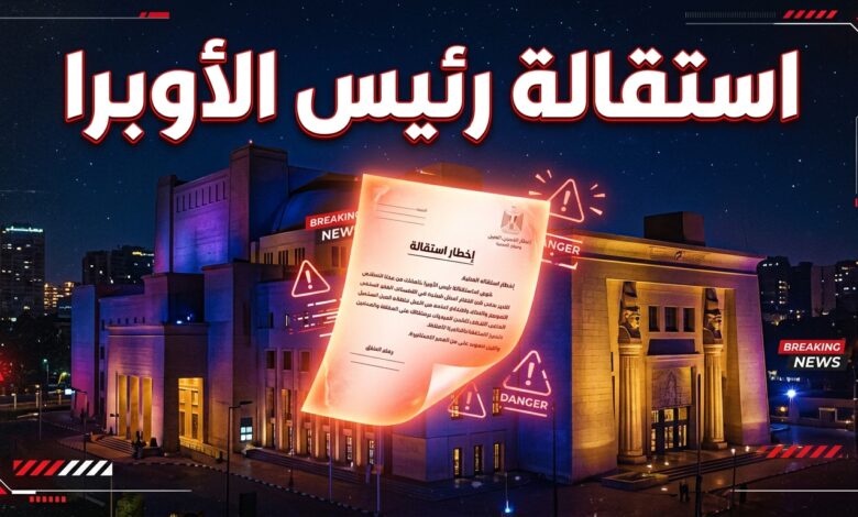 استقالة رئيس دار الأوبرا المصرية على خلفية أزمات مهرجان الموسيقى العربية