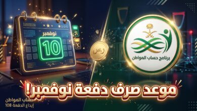موعد نزول حساب المواطن لشهر نوفمبر 2026 الدفعة 108