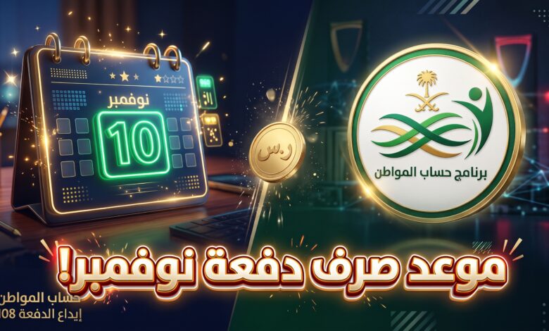 موعد نزول حساب المواطن لشهر نوفمبر 2026 الدفعة 108