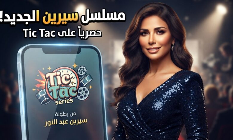 سيرين عبد النور تروّج لمسلسلها الجديد Tic Tac على منصة سين