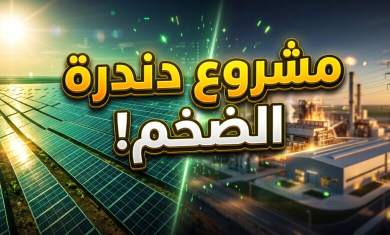 تفاصيل مشروع دندرة للطاقة الشمسية في مصر بـ 650 مليون دولار