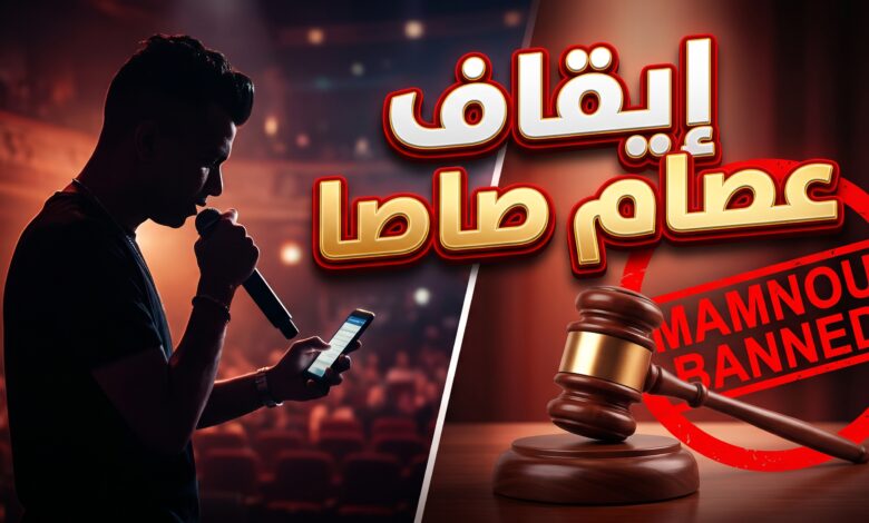 قرار نقابة المهن الموسيقية بإيقاف عصام صاصا بسبب فيديو تيك توك